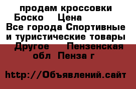 продам кроссовки Боско. › Цена ­ 8 000 - Все города Спортивные и туристические товары » Другое   . Пензенская обл.,Пенза г.
